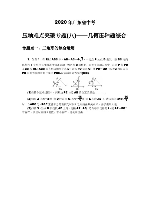 2020年广东省中考数学压轴难点突破专题八 几何压轴题综合