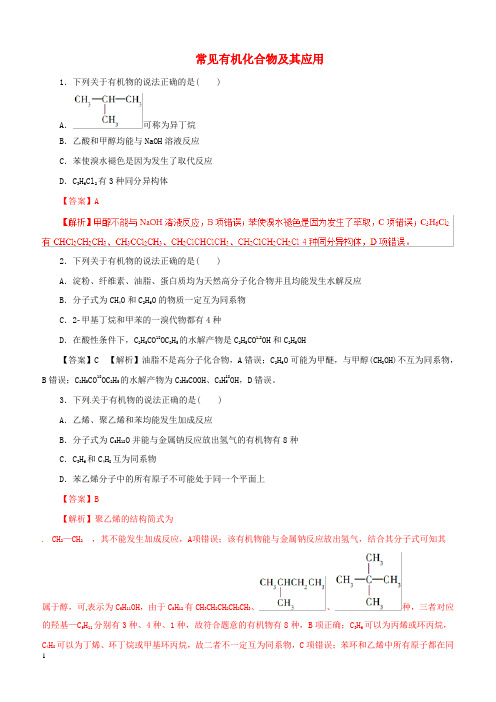 2019年高考化学考纲解读与热点难点突破专题11常见有机化合物及其应用热点难点突破