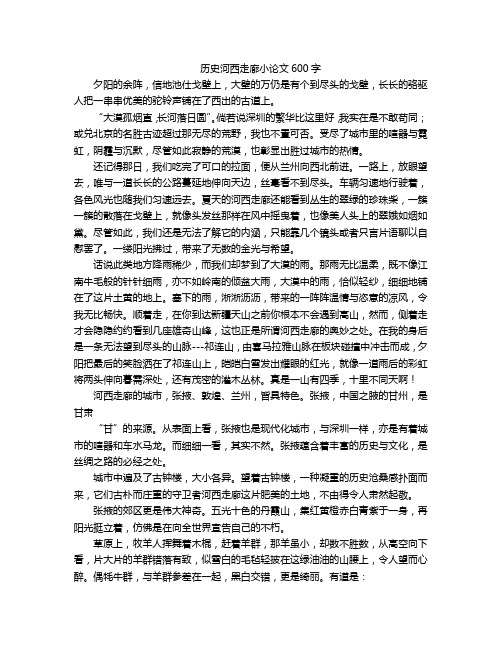 历史河西走廊小论文600字