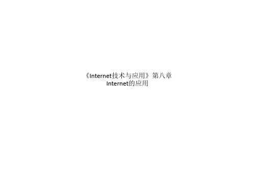 《Internet技术与应用》第八章 Internet的应用