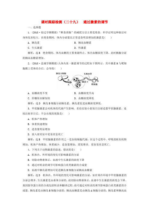 高考生物动物和人体生命活动的调节课时跟踪检测二十九通过激素的调节