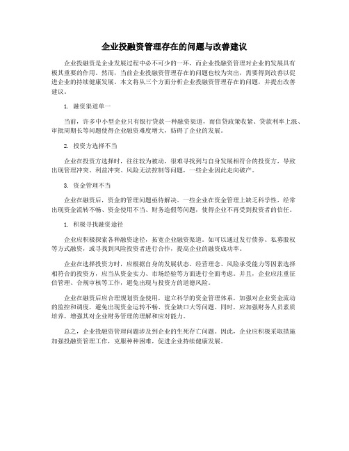 企业投融资管理存在的问题与改善建议