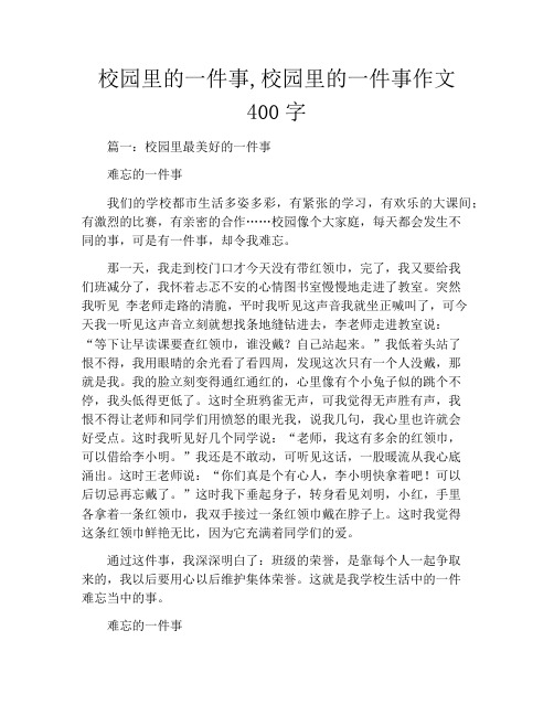 校园里的一件事,校园里的一件事作文400字