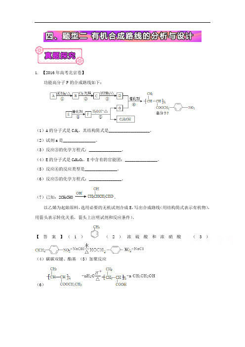 2017高考化学16个点之 有机化学基础：真题探究二 有机合成路线的分析与设计 含解析 精品