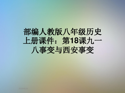 部编人教版八年级历史上册课件:第18课九一八事变与西安事变