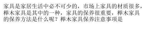 榉木家具的保养与注意事项