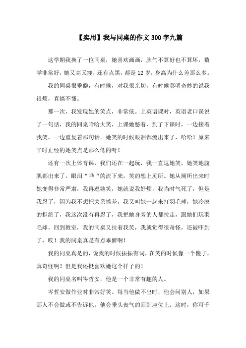 我与同桌的作文300字九篇(1)精选