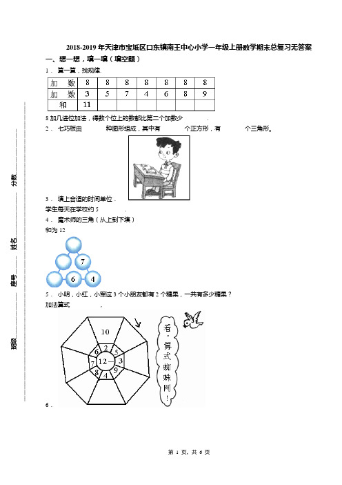 2018-2019年天津市宝坻区口东镇南王中心小学一年级上册数学期末总复习无答案(1)