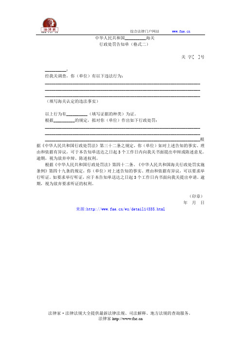 中华人民共和国__________海关行政处罚告知单(格式二)——(行政处罚,告知书)