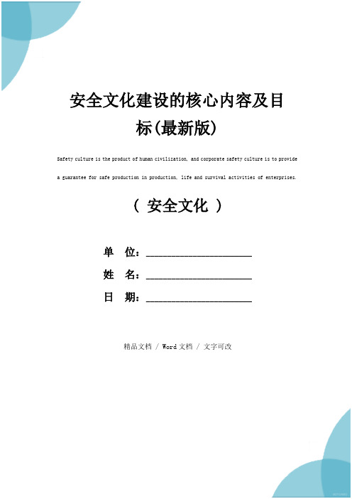 安全文化建设的核心内容及目标(最新版)