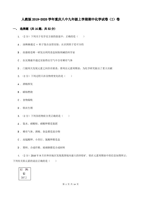 人教版2019-2020学年重庆八中九年级上学期期中化学试卷(I)卷