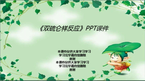 《双硫仑样反应》PPT课件