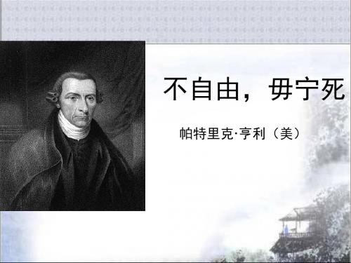 苏教版高中语文必修四 第4专题 《不自由,毋宁死》参考课件1