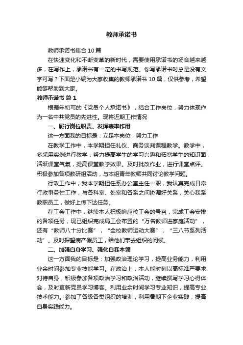 教师承诺书集合10篇