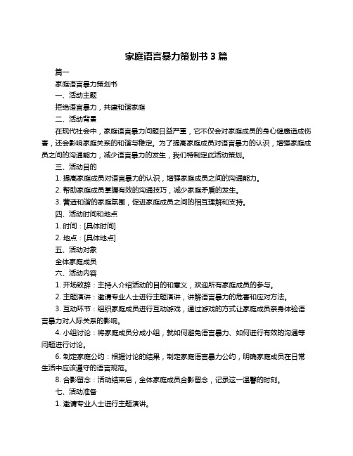 家庭语言暴力策划书3篇