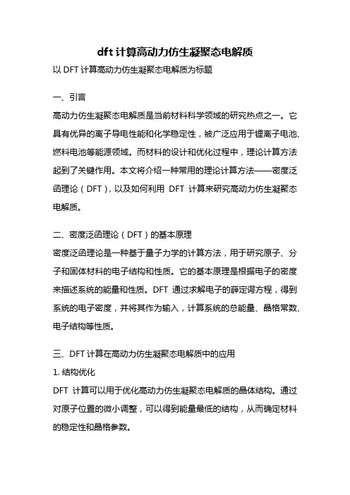 dft计算高动力仿生凝聚态电解质