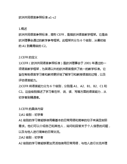 欧洲共同语言参照标准a1-c2