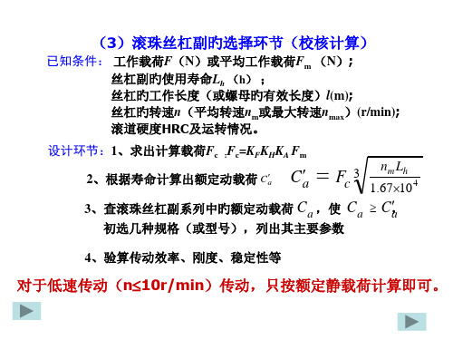 滚珠丝杠副的设计计算