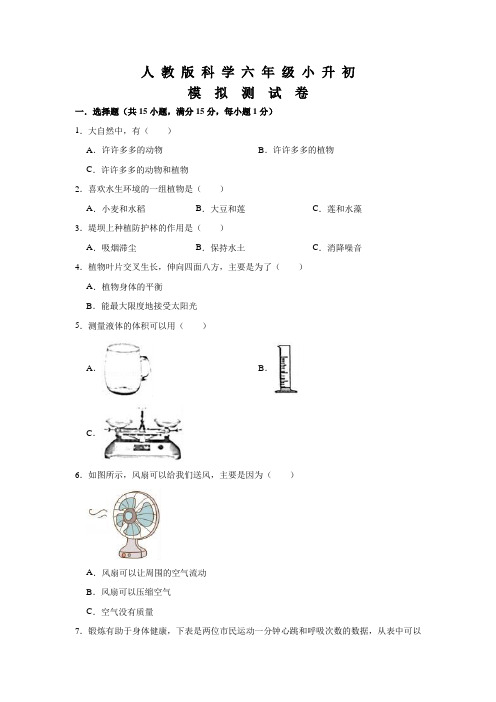 人教版小升初科学预测卷含答案