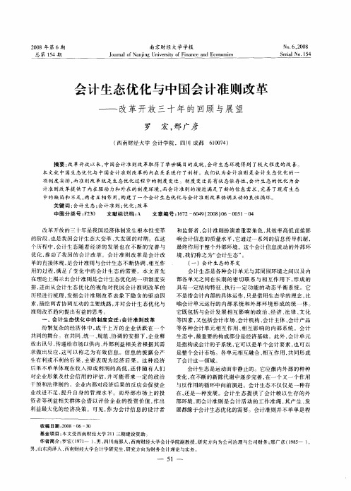 会计生态优化与中国会计准则改革——改革开放三十年的回顾与展望