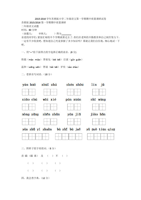 2015-2016学年苏教版小学二年级语文第一学期期中质量调研试卷