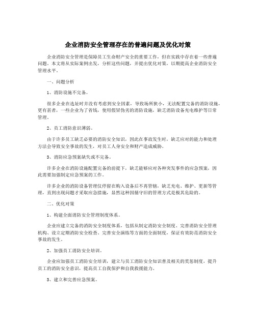 企业消防安全管理存在的普遍问题及优化对策