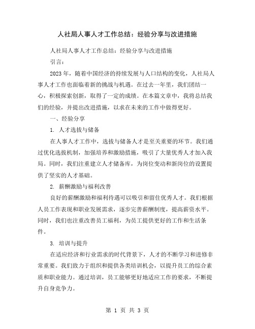 人社局人事人才工作总结：经验分享与改进措施