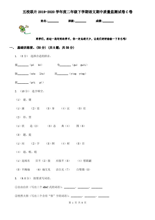 五校联片2019-2020学年度二年级下学期语文期中质量监测试卷C卷