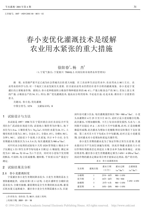 春小麦优化灌溉技术是缓解农业用水紧张的重大措施_徐阳春