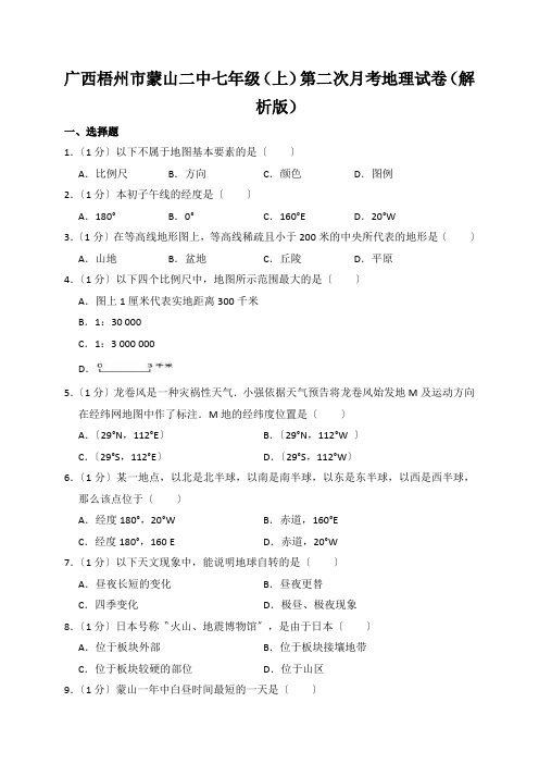 广西梧州市蒙山二中七年级(上)第二次月考地理试卷(解析版)