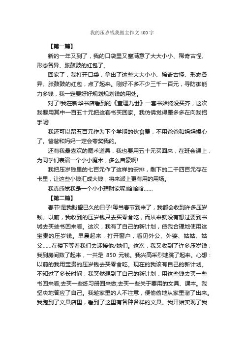 我的压岁钱我做主作文400字_作文范文_