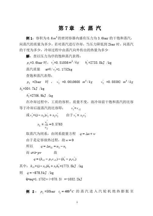 工程热力学第七章水蒸气作业