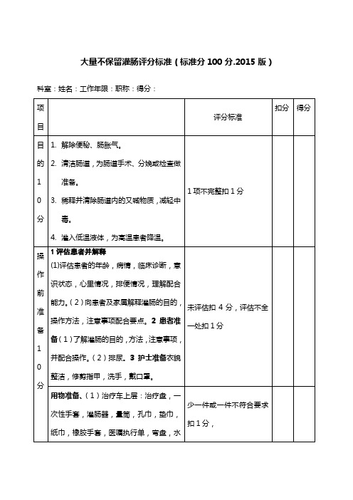 大量不保留灌肠评分标准版