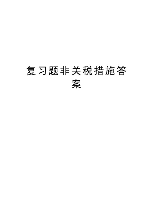 复习题非关税措施答案doc资料