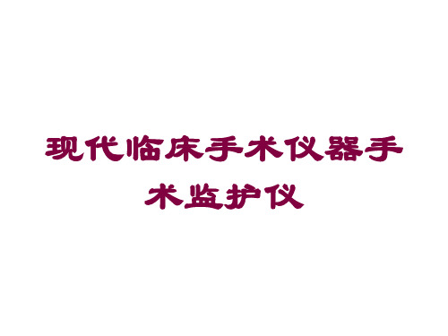 现代临床手术仪器手术监护仪培训课件