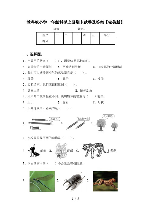 教科版小学一年级科学上册期末试卷及答案【完美版】