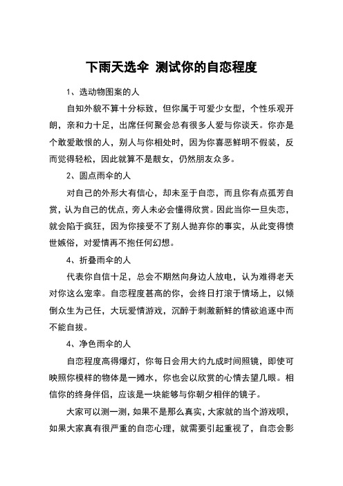 下雨天选伞 测试你的自恋程度