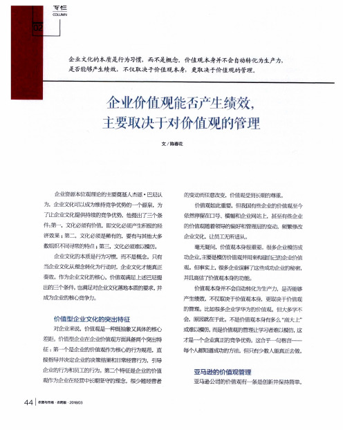 企业价值观能否产生绩效,主要取决于对价值观的管理