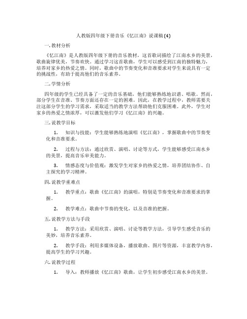 人教版四年级下册音乐《忆江南》说课稿(4)