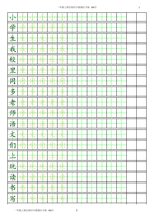 最实用：自制小学生练字字帖 描红田字格和拼音模板(生字可更换)