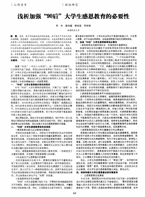 浅析加强“90后”大学生感恩教育的必要性