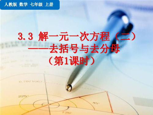 人教版七年级上册数学 第三章 一元一次方程  解一元一次方程(二)——去括号与去分母(第一课时)