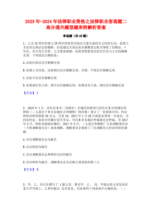 2023年-2024年法律职业资格之法律职业客观题二高分通关题型题库附解析答案