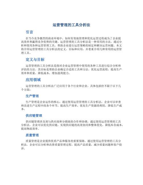 运营管理的工具分析法