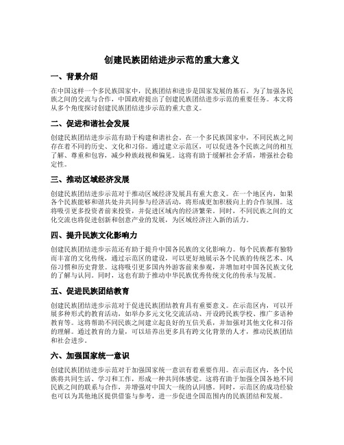 创建民族团结进步示范的重大意义