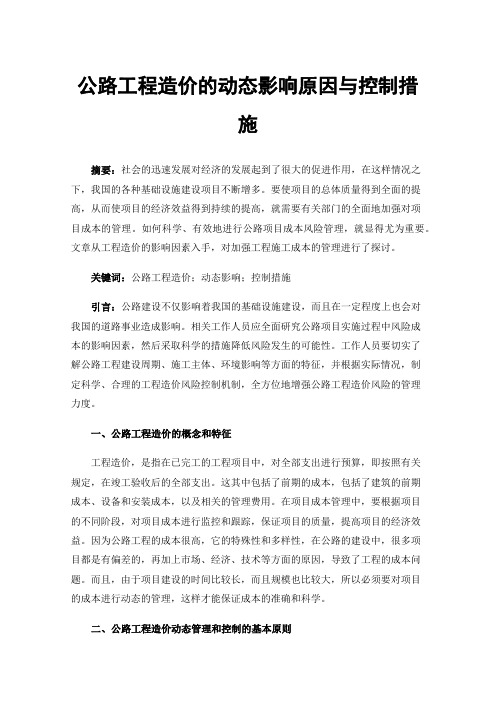 公路工程造价的动态影响原因与控制措施