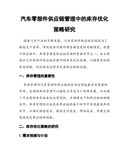 汽车零部件供应链管理中的库存优化策略研究