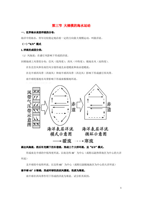 2019高考地理总复习自然地理第四章地球上的水第三节大规模的海水运动学案新人教版必修1