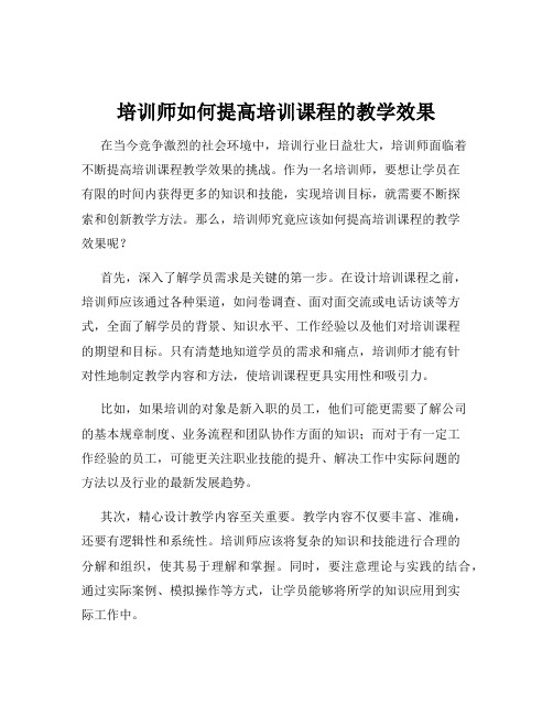 培训师如何提高培训课程的教学效果