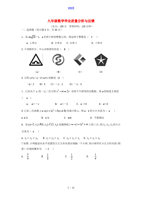 江苏省海安县2012-2013学年九年级数学上学期(期末)学业质量分析与反馈 苏科版